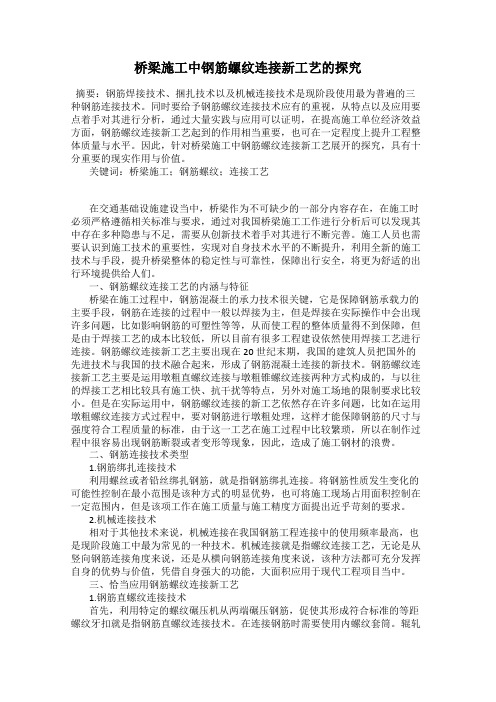 桥梁施工中钢筋螺纹连接新工艺的探究