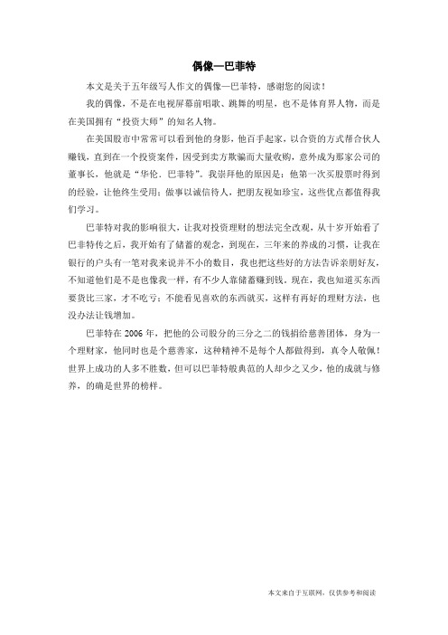 偶像—巴菲特_五年级写人作文