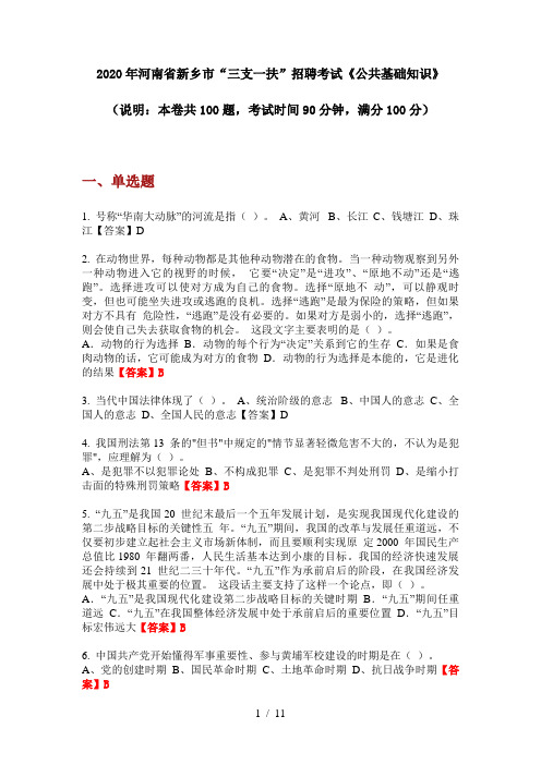 2020年河南省新乡市“三支一扶”招聘考试《公共基础知识》