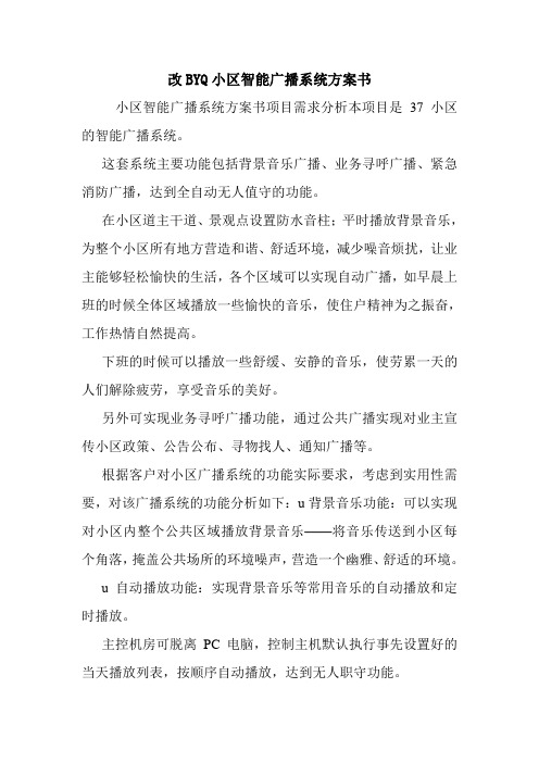 改BYQ小区智能广播系统方案书.doc