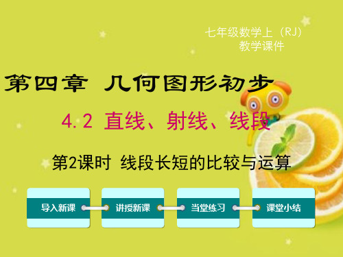 人教版七年级上册精编数学线段长短的比较与运算课件