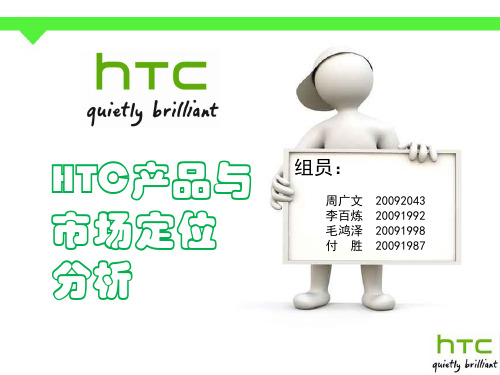 HTC产品和市场定位 分析