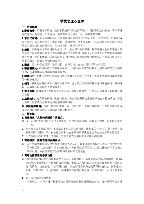 《学校管理心理学》复习资料