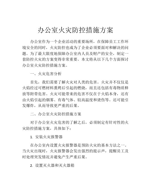 办公室火灾防控措施方案