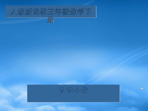 三级数学下册 认识小数 8课件 人教新课标(通用)