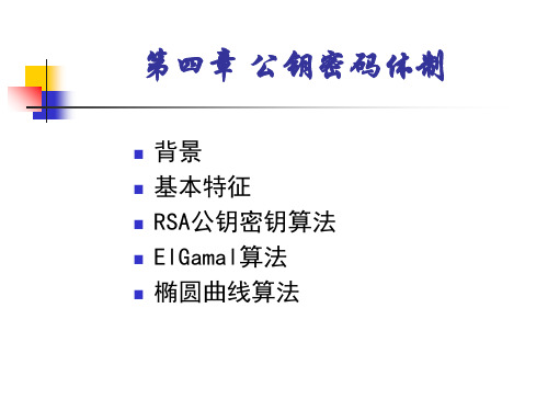 第四章公钥密码体制PPT精品文档28页