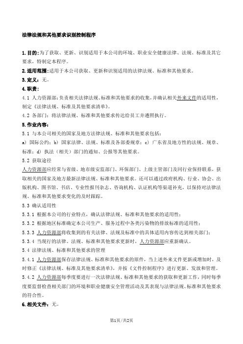 法律法规和其他要求识别控制程序
