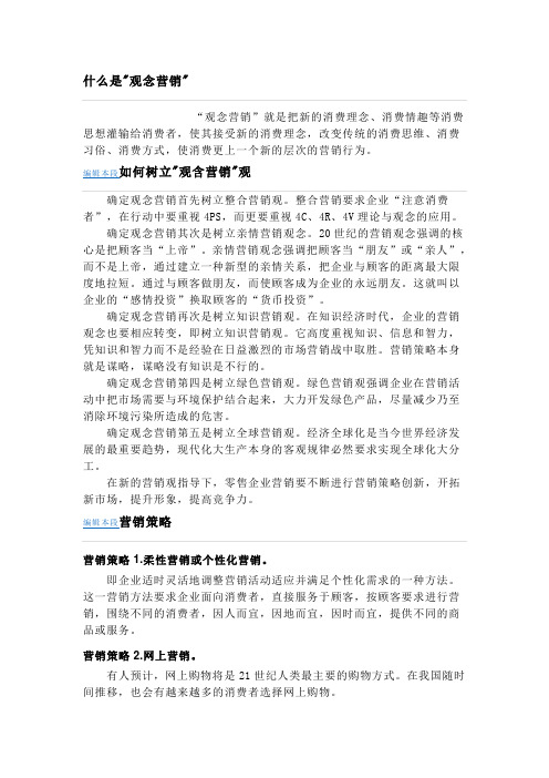 观念营销