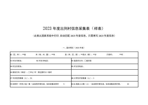 2023年度出列村信息采集表(样表)