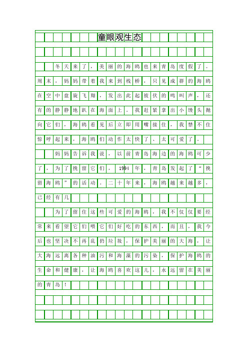 (三年级作文)童眼观生态