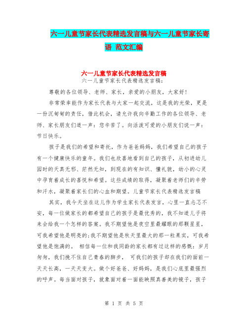 六一儿童节家长代表精选发言稿与六一儿童节家长寄语 范文汇编