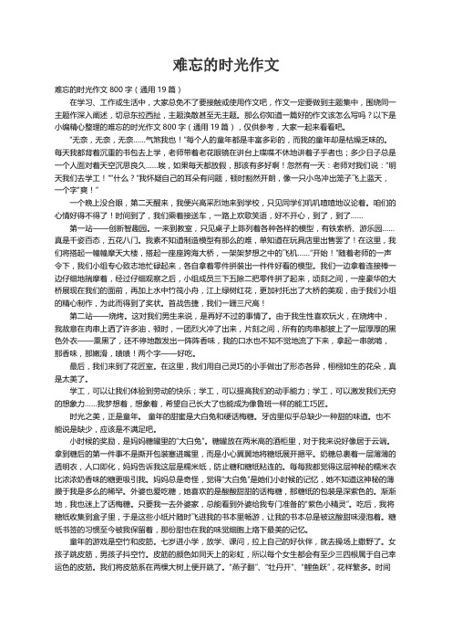 难忘的时光作文800字（通用19篇）