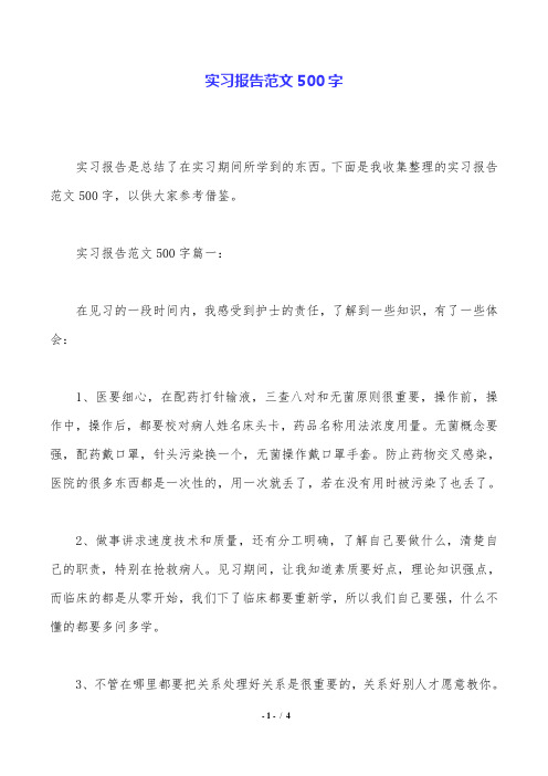 实习报告范文500字.doc