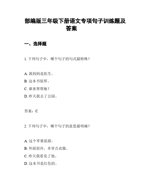 部编版三年级下册语文专项句子训练题及答案