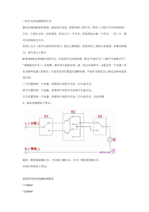 三控开关的电路图及开关