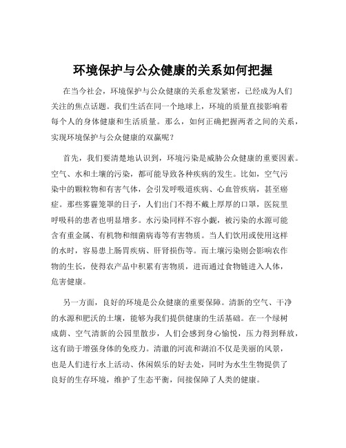 环境保护与公众健康的关系如何把握