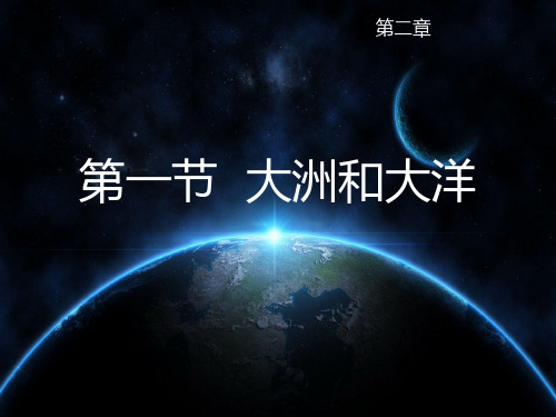 人教版地理七年级上册第二章第一节大洲和大洋(22页PPT)