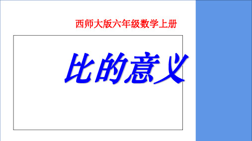 4.1比的意义和性质(课件)数学六年级上册西师大版