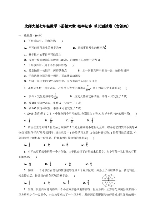 北师大版七年级数学下册第六章 概率初步 单元测试卷(含答案)