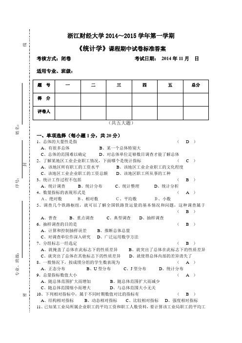 统计学期中试卷答案201411月