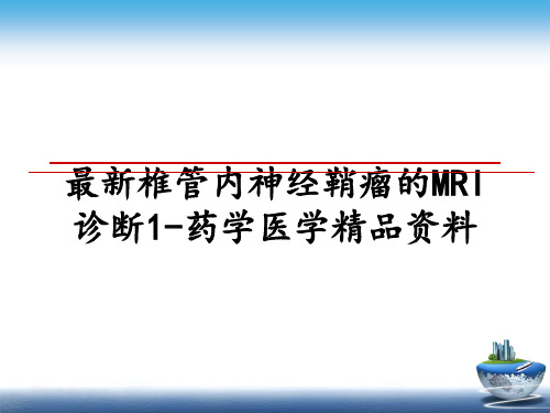 最新椎管内神经鞘瘤的MRI诊断1-药学医学精品资料