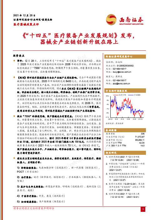 医疗器械政策点评：《“十四五”医疗装备产业发展规划》发布，器械全产业链创新升级在路上