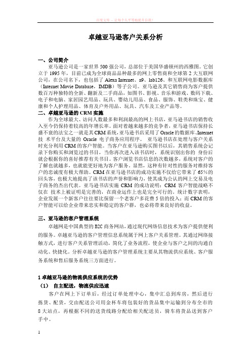 卓越亚马逊客户关系分析