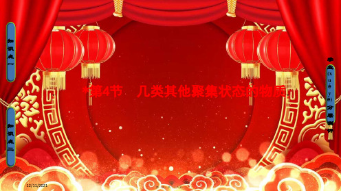 高中化学第3章物质的聚集状态与物质性质第4节几类其他聚集状态的物质鲁科3鲁科高二3化学