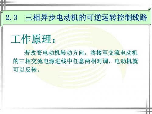 三相异步电动机的正反转控制线路