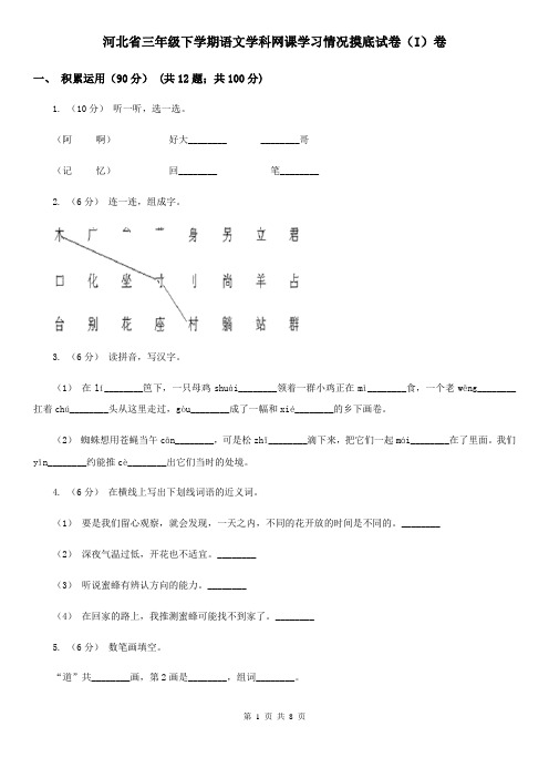 河北省三年级下学期语文学科网课学习情况摸底试卷(I)卷