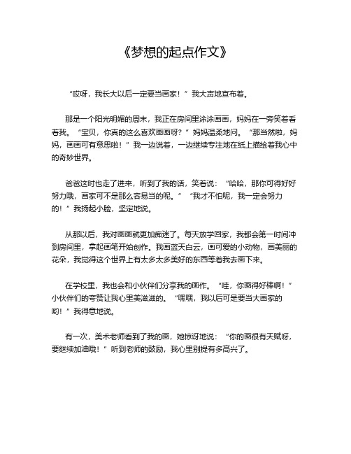 《梦想的起点作文》