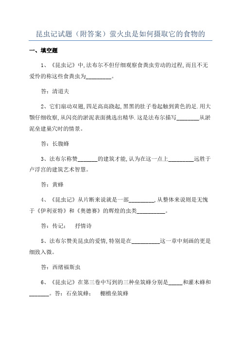 昆虫记试题(附答案)萤火虫是如何摄取它的食物的