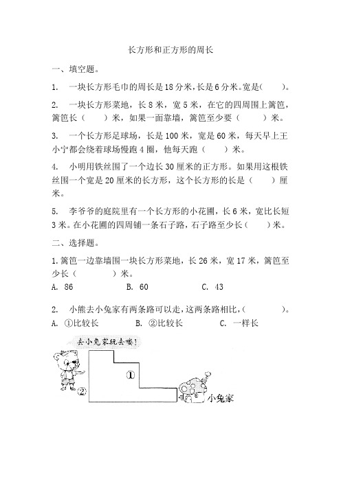 长方形和正方形的周长(同步练习)-三年级上册数学人教版