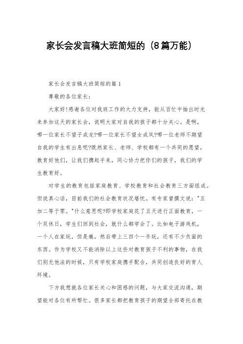 家长会发言稿大班简短的(8篇万能)