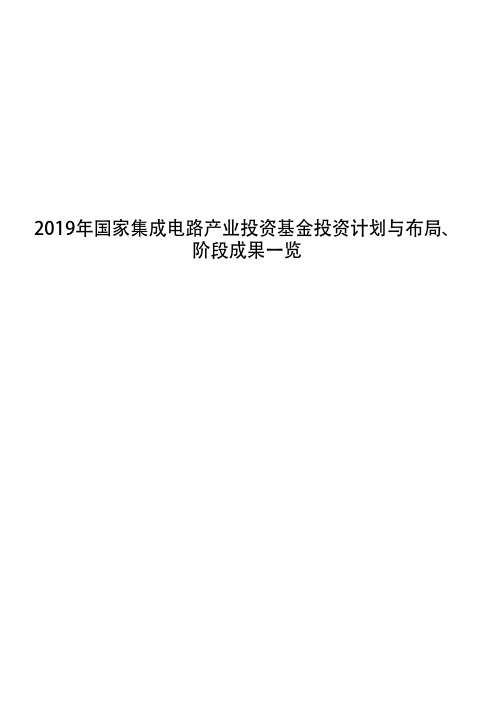 2019年国家集成电路产业投资基金投资计划与布局、阶段成果一览