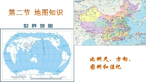 高二区域地理复习 比例尺、方向、图例和标记