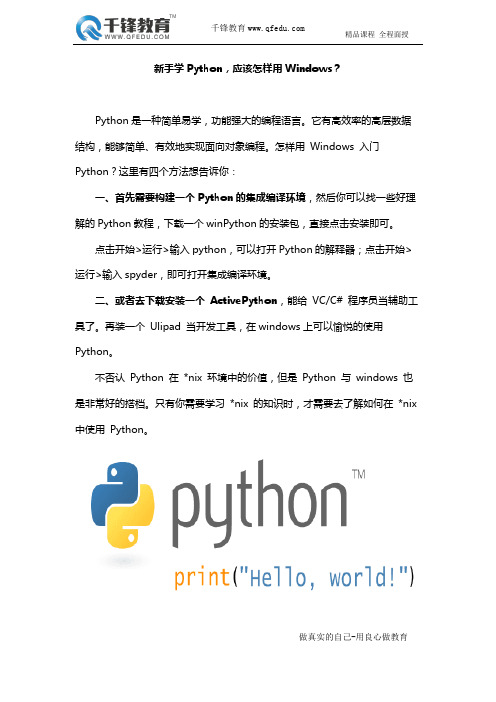 新手学Python,应该怎样用Windows？