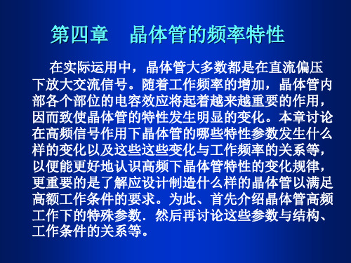 第四章 双极晶体管的频率特性