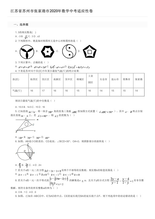 江苏省苏州市张家港市2020年数学中考适应性卷及参考答案