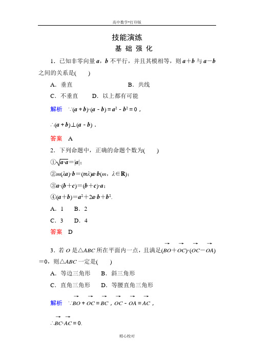 人教新课标版数学高二数学选修2-1练习3-1-3空间向量的数量积运算