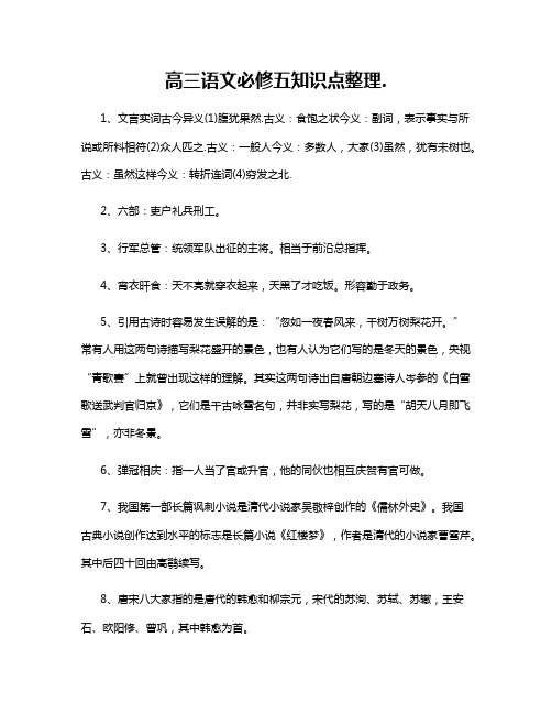 高三语文必修五知识点整理