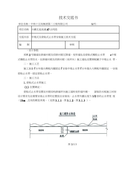 隧道中埋式及背贴式止水带安装施工技术交底