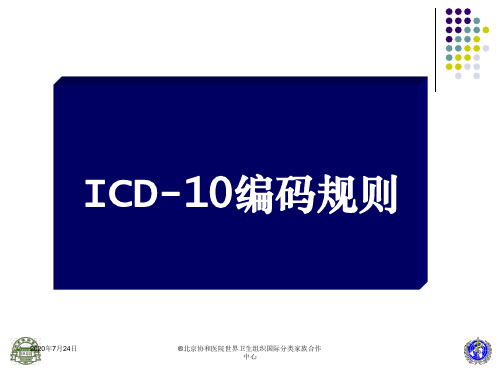 ICD-10编码规则