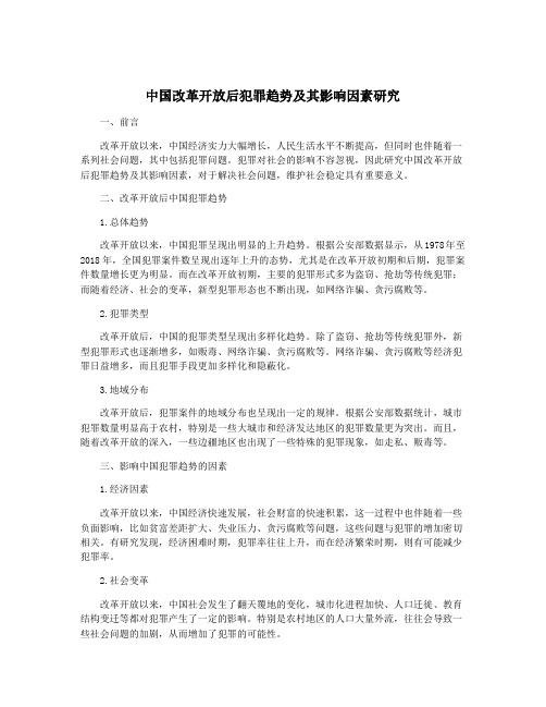 中国改革开放后犯罪趋势及其影响因素研究