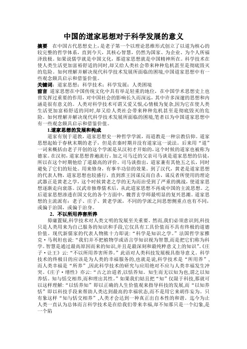 中国的道家思想对于科学发展的意义