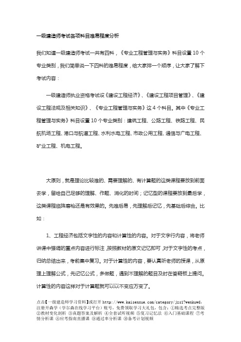 一级建造师考试各项科目难易程度分析