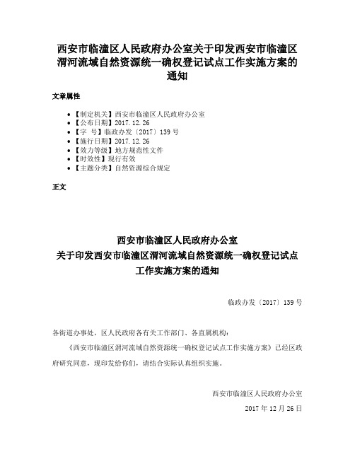 西安市临潼区人民政府办公室关于印发西安市临潼区渭河流域自然资源统一确权登记试点工作实施方案的通知