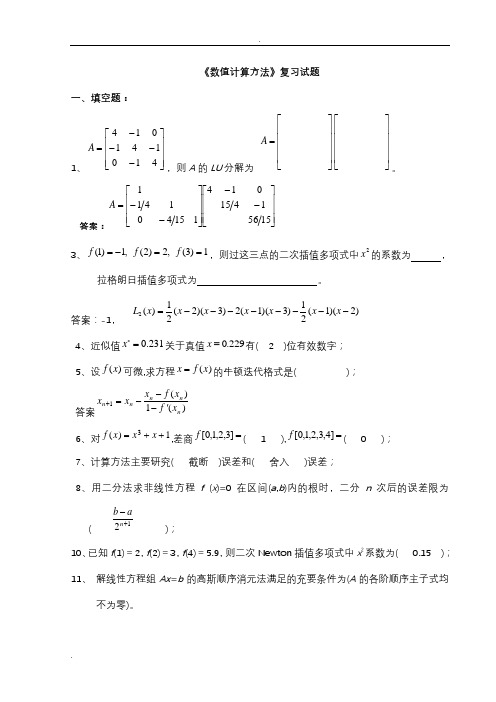 数值计算方法试题集和答案