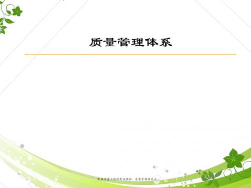 中级质量工程师考试课程: