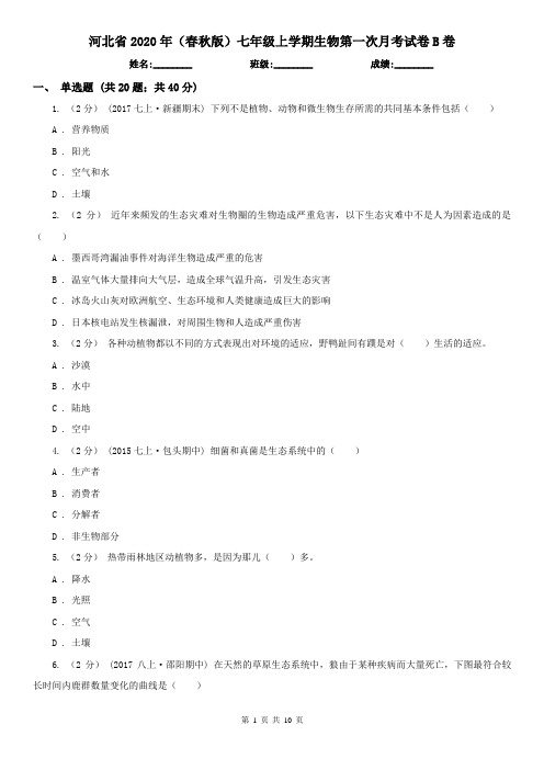 河北省2020年(春秋版)七年级上学期生物第一次月考试卷B卷